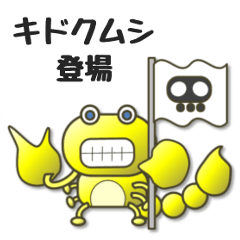 [LINEスタンプ] 黄色い毒虫「キドクムシ」