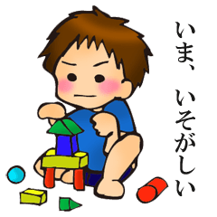 [LINEスタンプ] わんぱく男の子育児