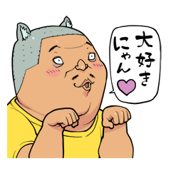 [LINEスタンプ] かわいい猫耳おじさんの画像（メイン）