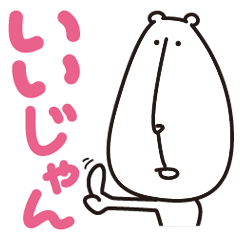 [LINEスタンプ] シロクマのアベさん