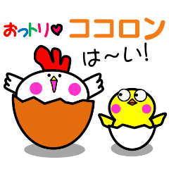 [LINEスタンプ] おっトリ！ ココロンの画像（メイン）