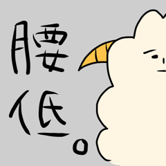 [LINEスタンプ] 腰の低い生き物の画像（メイン）