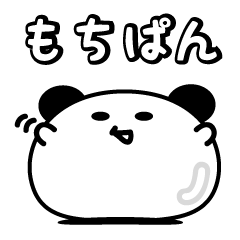 [LINEスタンプ] もちぱんの画像（メイン）