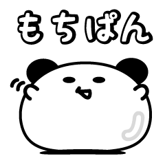 [LINEスタンプ] もちぱん