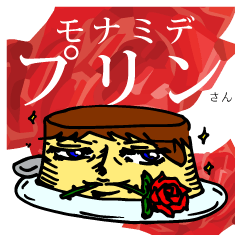 [LINEスタンプ] モナミ デ プリンさんの画像（メイン）