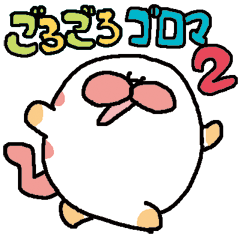 [LINEスタンプ] ごろごろ ゴロマ その2