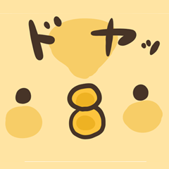 [LINEスタンプ] ちょっとうざいひよこスタンプ