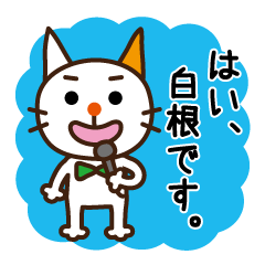 [LINEスタンプ] 猫リポーター白根さん