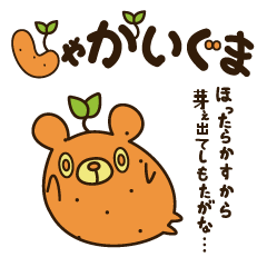 [LINEスタンプ] じゃがいぐま（性格ブスに捧げる）の画像（メイン）