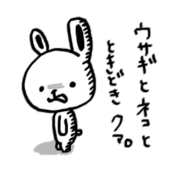 [LINEスタンプ] ウサギとネコと、ときどきクマ。