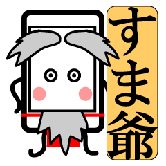 [LINEスタンプ] すま爺