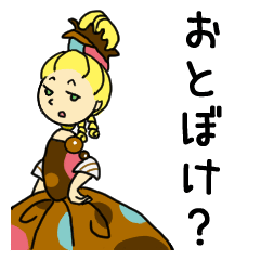 [LINEスタンプ] お姫さま（のつもり）スタンプ