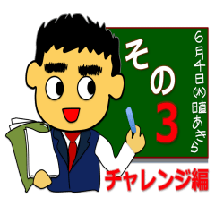 [LINEスタンプ] 「茶ムリエあきら」のチャレンジスタンプの画像（メイン）