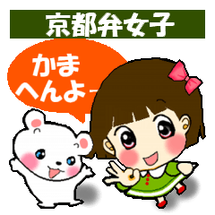 [LINEスタンプ] 京都弁女子どす