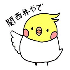 [LINEスタンプ] 関西弁をしゃべるオカメインコ