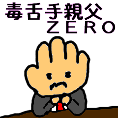 [LINEスタンプ] 毒舌手親父ZERO