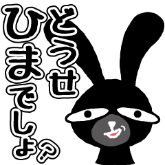 [LINEスタンプ] イラっとする黒うさぎ