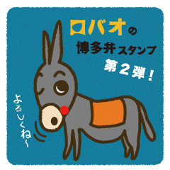 [LINEスタンプ] ロバオの日常 第2弾！の画像（メイン）