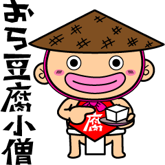 [LINEスタンプ] 豆腐小僧