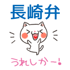 [LINEスタンプ] 長崎弁のねこ。佐世保弁も使うよ