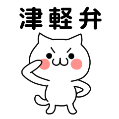 [LINEスタンプ] 津軽弁のネコ。青森県の方言ねこの画像（メイン）