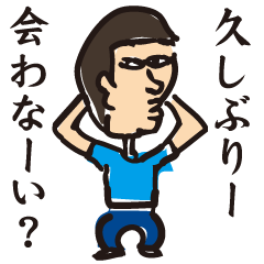 [LINEスタンプ] だーやま君シリーズ 「お久しぶり」の画像（メイン）