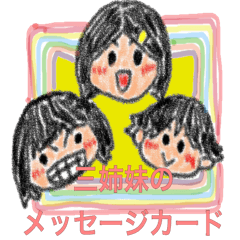 [LINEスタンプ] 三姉妹のメッセージカードの画像（メイン）