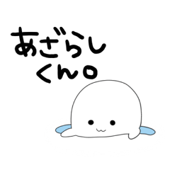 [LINEスタンプ] あざらしくん。の画像（メイン）