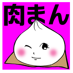 [LINEスタンプ] 肉まんとあんまんの画像（メイン）