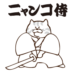 [LINEスタンプ] ニャンコさむらいの画像（メイン）