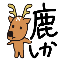 [LINEスタンプ] ダジャレ鹿スタンプ