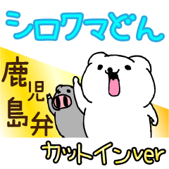 [LINEスタンプ] 鹿児島弁シロクマどん〜カットインver〜の画像（メイン）