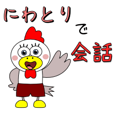 [LINEスタンプ] 愉快なニワトリで会話