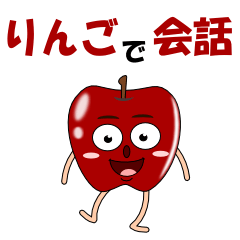 [LINEスタンプ] りんごで会話の画像（メイン）