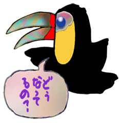 [LINEスタンプ] あまのじゃくオオハシ （日本語）の画像（メイン）