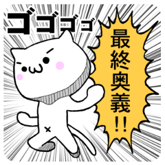 [LINEスタンプ] 最終奥義ねこちゃんの画像（メイン）