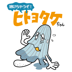 [LINEスタンプ] 溶けちゃうぞ！ヒトヨタケちゃん