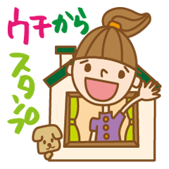 [LINEスタンプ] ウチからスタンプの画像（メイン）