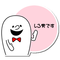 [LINEスタンプ] しろ男のつぶやきの画像（メイン）