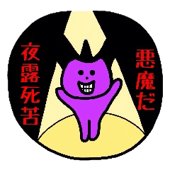 [LINEスタンプ] うざい悪魔と小悪魔ですの画像（メイン）