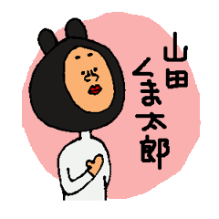 [LINEスタンプ] 山田くま太郎の画像（メイン）