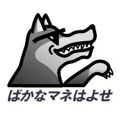 [LINEスタンプ] ハードボイルド狼