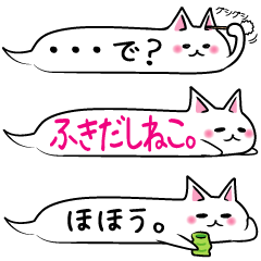 [LINEスタンプ] ふきだしねこ。