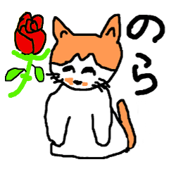 [LINEスタンプ] 猫 のら