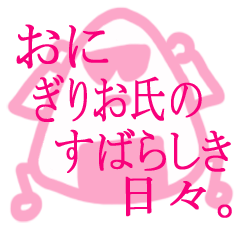 [LINEスタンプ] おにぎりお氏のすばらしき日々。の画像（メイン）