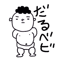 [LINEスタンプ] だるベビ