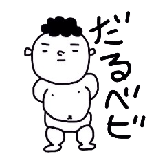 [LINEスタンプ] だるベビの画像（メイン）