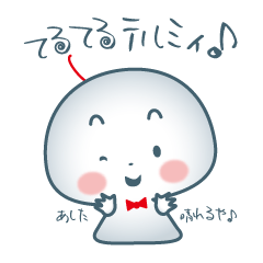 [LINEスタンプ] てるてるテルミィ♪