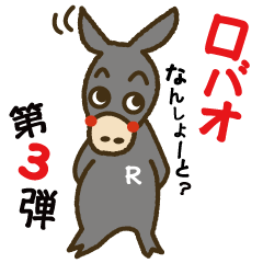 [LINEスタンプ] ロバオの日常 第3弾！