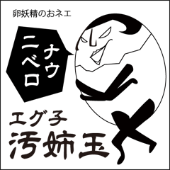 [LINEスタンプ] 卵妖精おネエ 汚姉玉エグ子